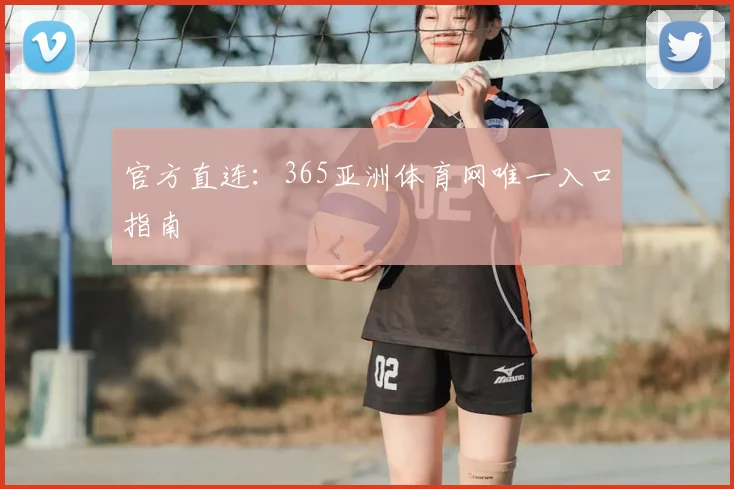 官方直连：365亚洲体育网唯一入口指南