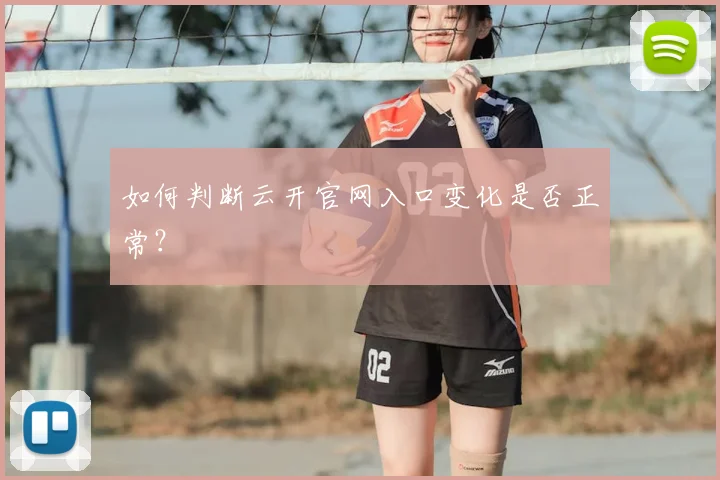 如何判断云开官网入口变化是否正常？