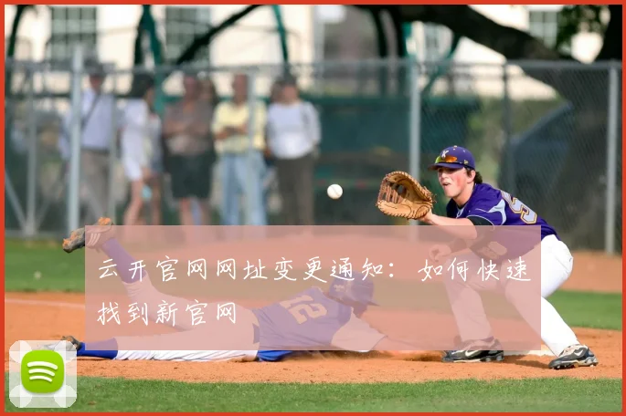 云开官网网址变更通知：如何快速找到新官网