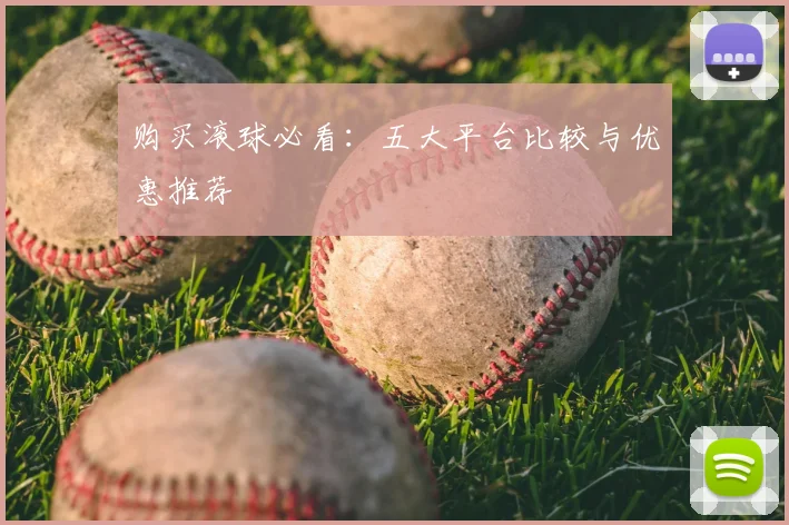 购买滚球必看：五大平台比较与优惠推荐