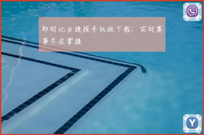 即时比分捷报手机版下载：实时赛事尽在掌握