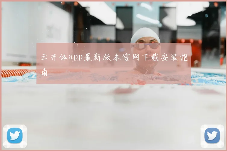 云开体app最新版本官网下载安装指南