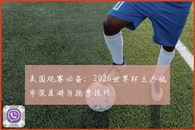 美国观赛必备：2026世界杯主办城市深度游与抢票技巧