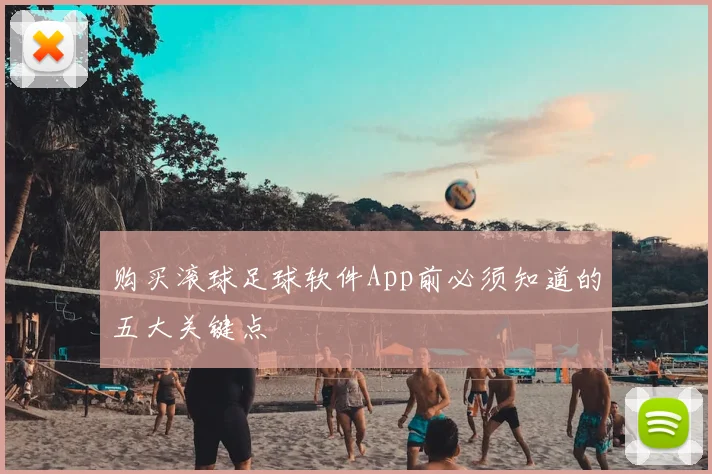 购买滚球足球软件App前必须知道的五大关键点