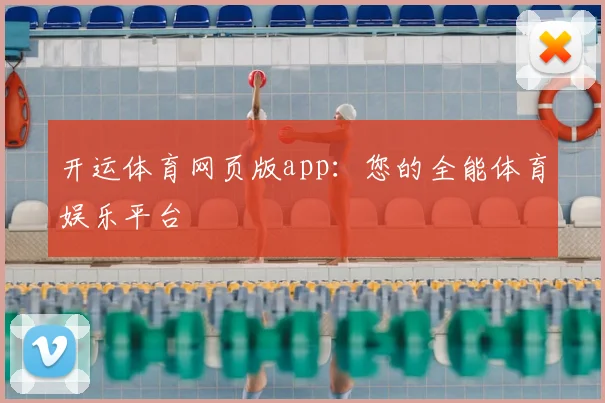 开运体育网页版app：您的全能体育娱乐平台