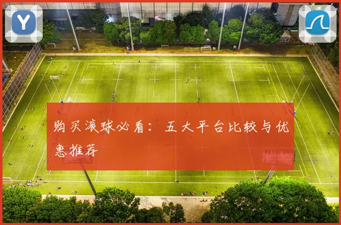 购买滚球必看：五大平台比较与优惠推荐