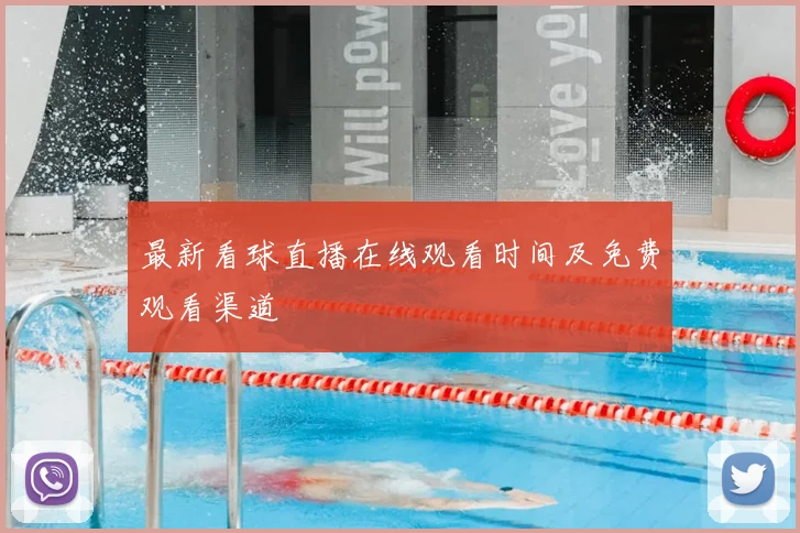 最新看球直播在线观看时间及免费观看渠道