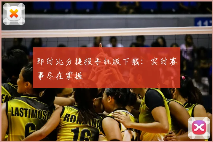 即时比分捷报手机版下载：实时赛事尽在掌握