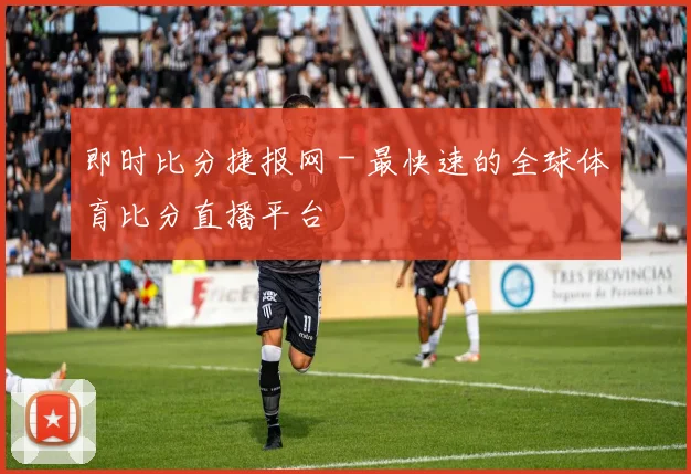 即时比分捷报网 - 最快速的全球体育比分直播平台