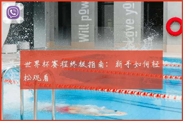 世界杯赛程终极指南：新手如何轻松观看