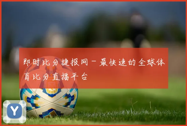 即时比分捷报网 - 最快速的全球体育比分直播平台