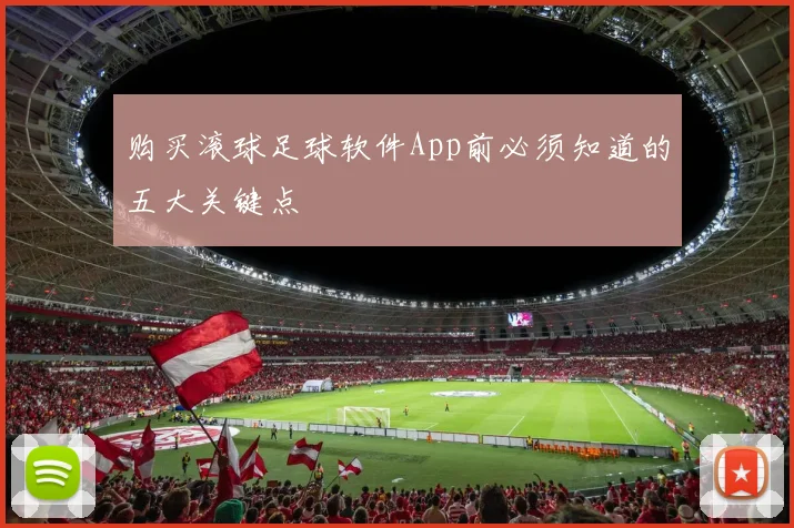 购买滚球足球软件App前必须知道的五大关键点