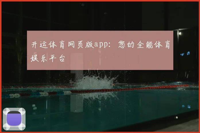 开运体育网页版app：您的全能体育娱乐平台