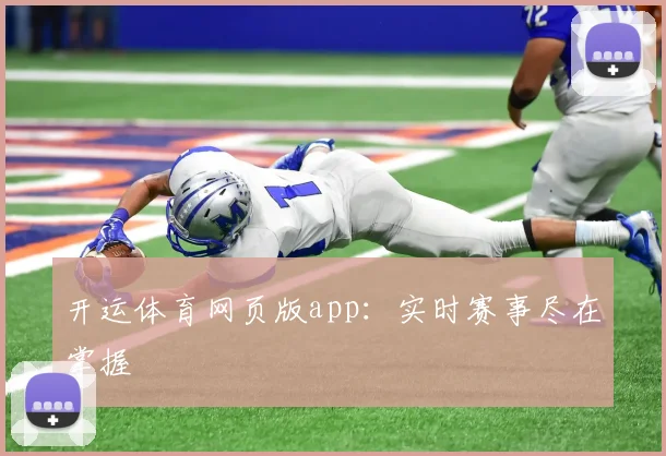 开运体育网页版app：实时赛事尽在掌握