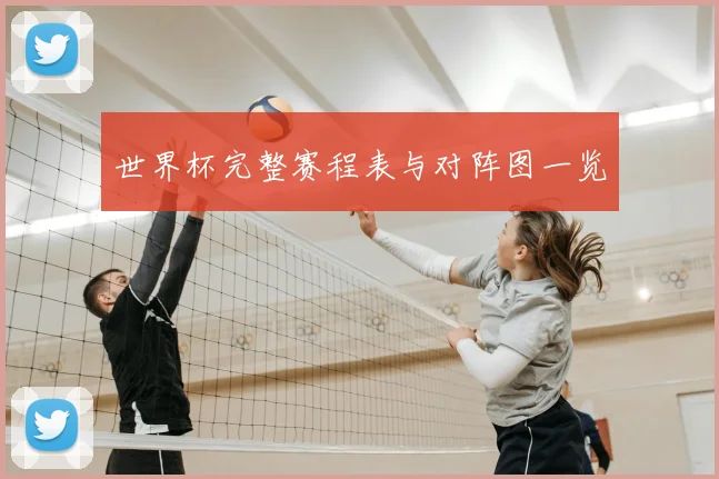 世界杯完整赛程表与对阵图一览