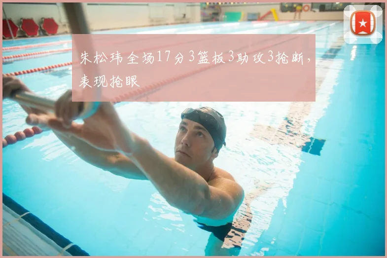 朱松玮全场17分3篮板3助攻3抢断,表现抢眼
