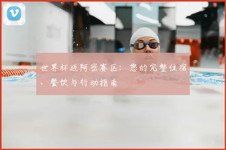 世界杯迈阿密赛区：您的完整住宿、餐饮与行动指南
