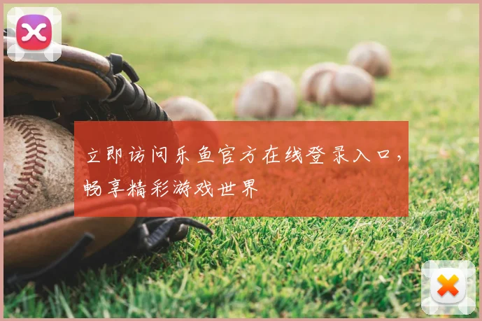 立即访问乐鱼官方在线登录入口,畅享精彩游戏世界