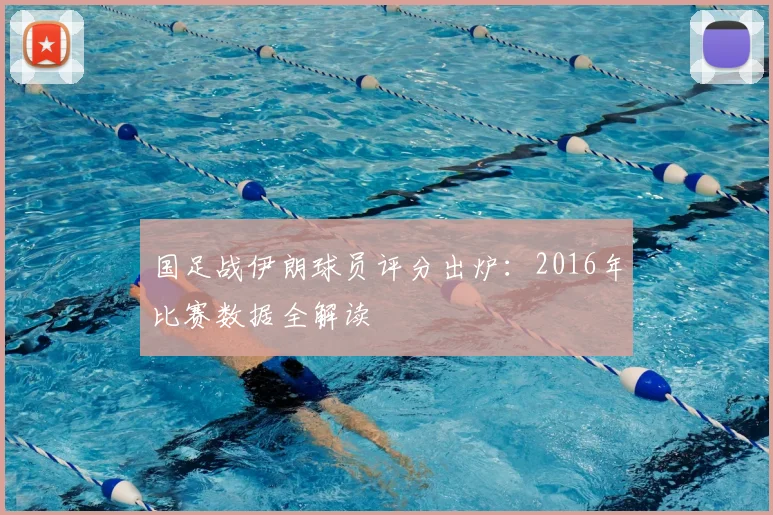 国足战伊朗球员评分出炉：2016年比赛数据全解读