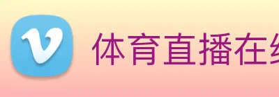 体育直播在线观看免费观看软件 logo